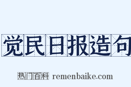 觉民日报造句是什么意思的图片
